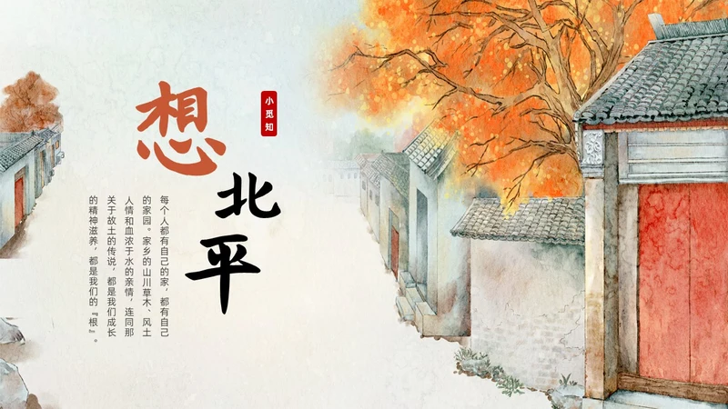橙色部编版六年级语文下册PPT课件想北平PPT模板宣传PP六年级语文下册课件