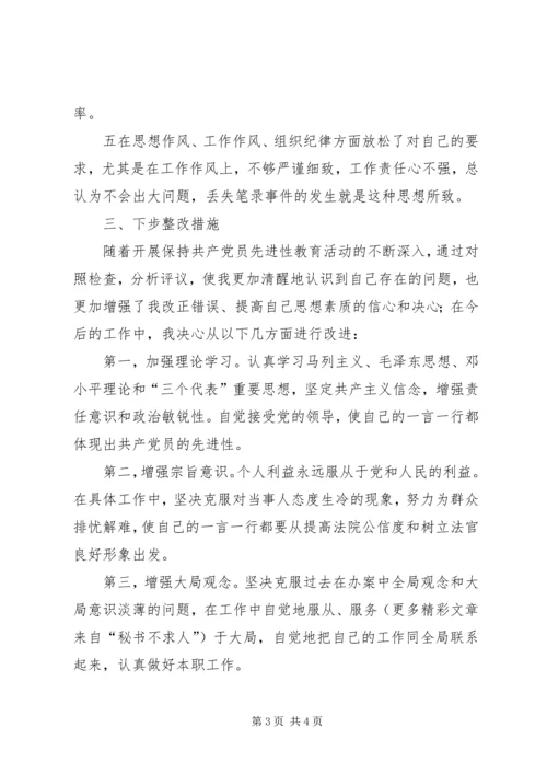 学习体会交流：一位司法人员的党性分析材料 (2).docx