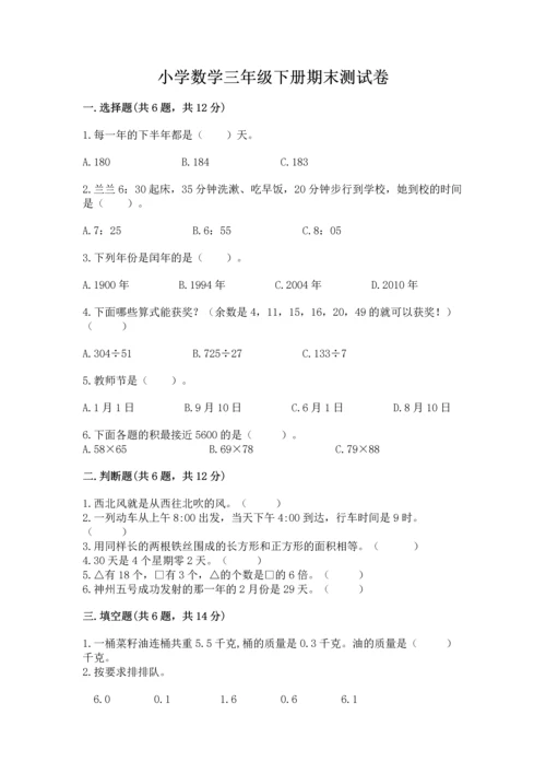 小学数学三年级下册期末测试卷带答案（精练）.docx