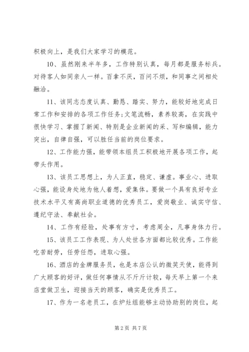 公司人员年度考核综合评语.docx