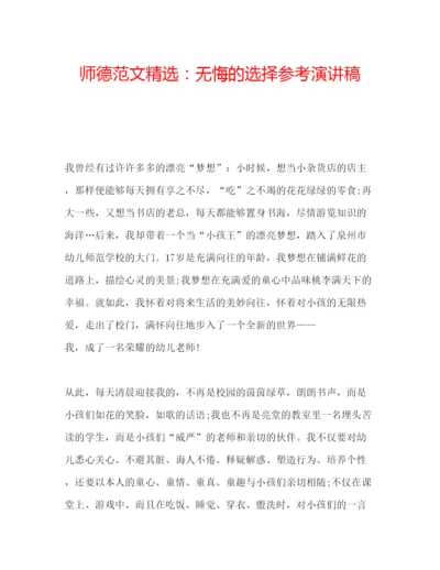 精编师德范文精选无悔的选择参考演讲稿.docx