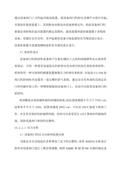 核电站设备闸门的设计技术关键点.docx