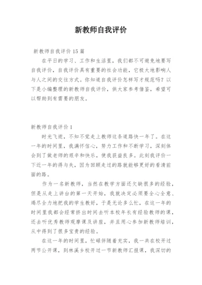 新教师自我评价_1.docx
