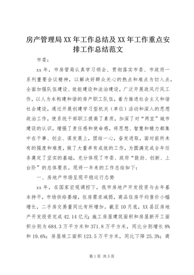 房产管理局XX年工作总结及XX年工作重点安排工作总结范文_1.docx