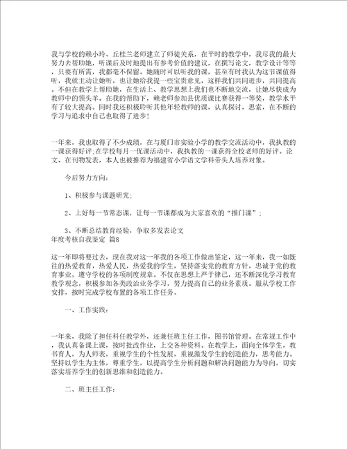 年度考核自我鉴定精选22篇