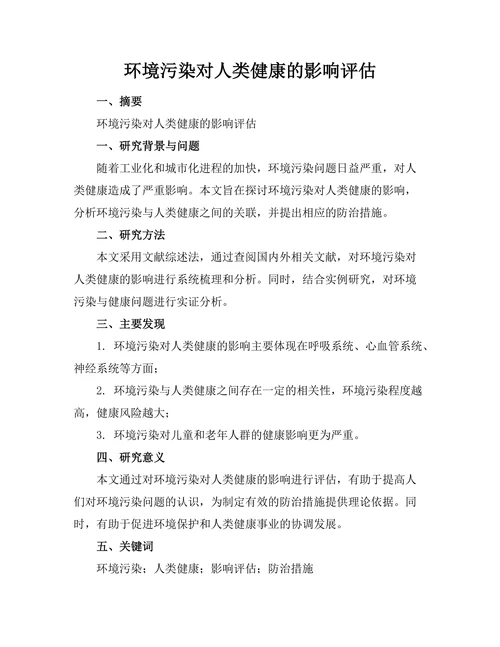 环境污染对人类健康的影响评估