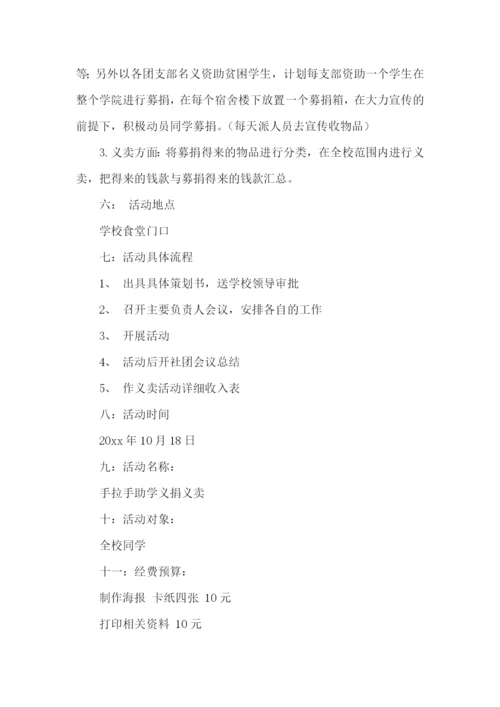 义捐义卖活动策划书.docx