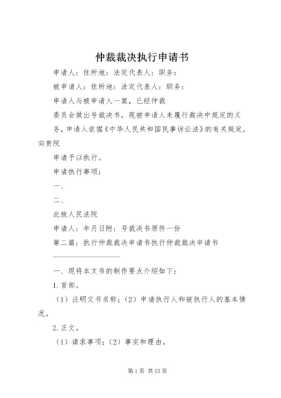 仲裁裁决执行申请书.docx