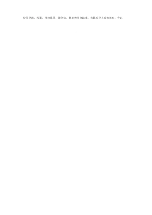 高考必考成语(含解释).docx