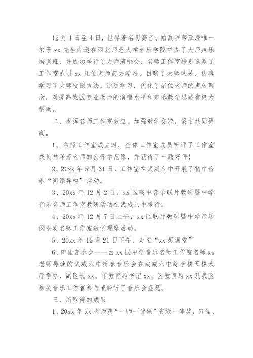 中学音乐名师工作室阶段性工作总结.docx