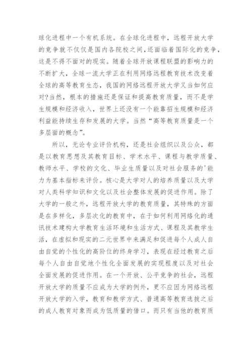 我国远程开放大学教育论文.docx