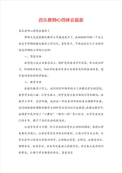 音乐教师心得体会最新