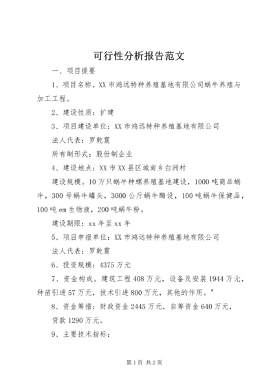 可行性分析报告范文 (2).docx