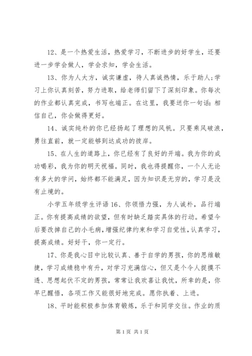 小学五年级评语大全.docx