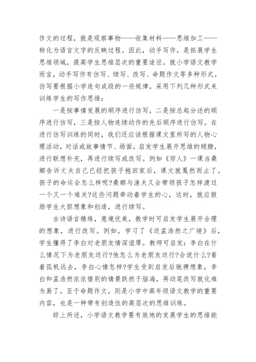 小学生语文思维训练方法有哪些.docx