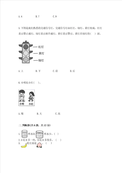 一年级上册数学期中测试卷含答案【夺分金卷】