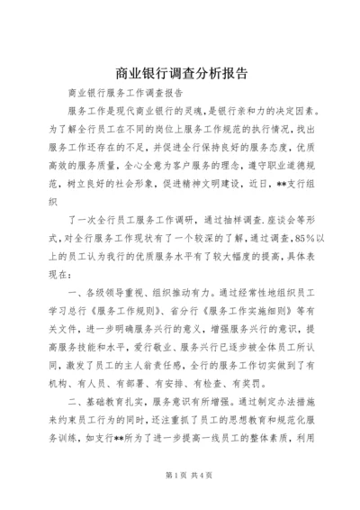 商业银行调查分析报告 (4).docx