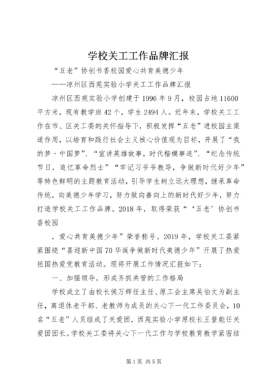 学校关工工作品牌汇报.docx