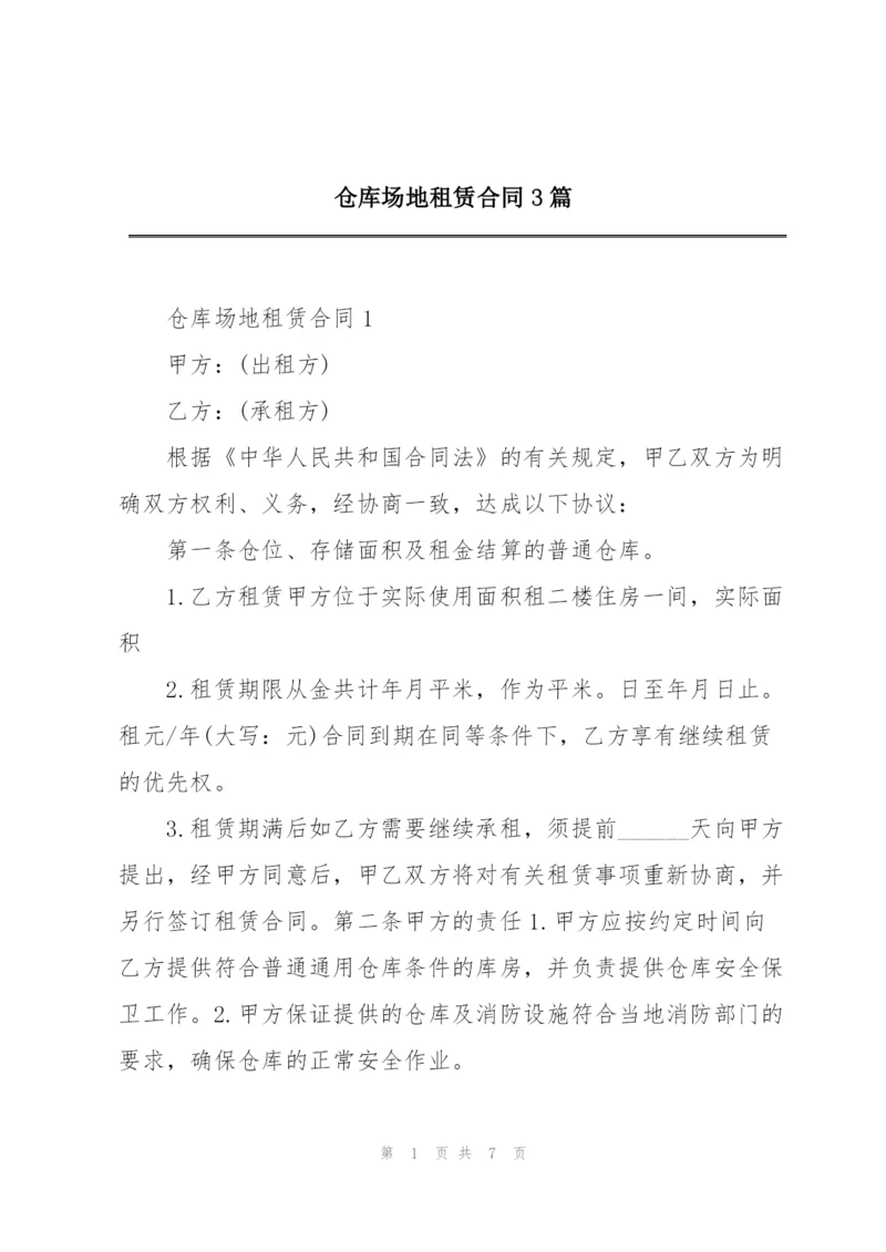 仓库场地租赁合同3篇.docx