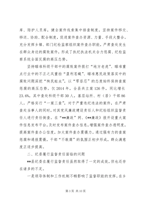 关于全面落实纪委监督责任的思考.docx