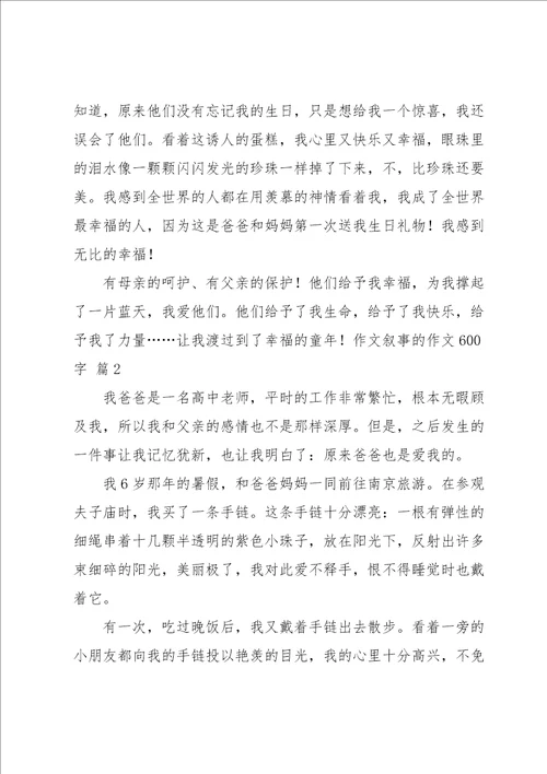 叙事的作文600字合集八篇