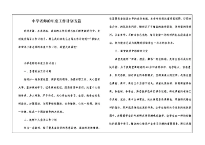 小学老师的年度工作计划五篇