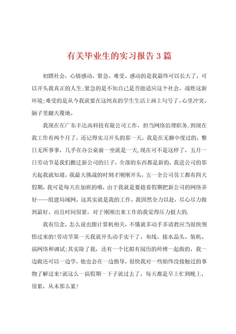 有关毕业生的实习报告3篇