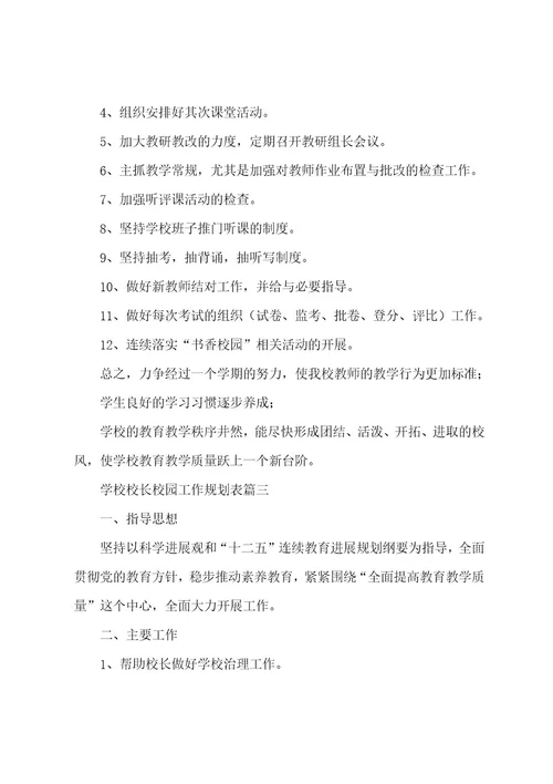 学校校长校园工作计划表(4篇)