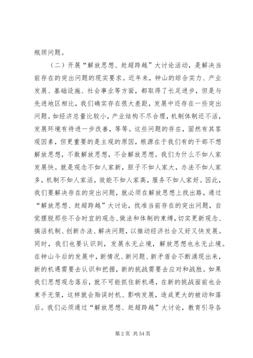 在全县“解放思想、赶超跨越”大讨论活动动员大会上的讲话 (2).docx