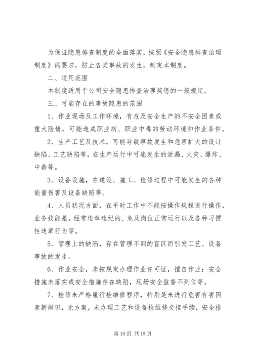 风险控制和事故隐患排查治理奖惩制度.docx