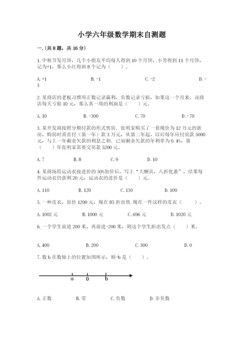 小学六年级数学期末自测题带答案（预热题）.docx