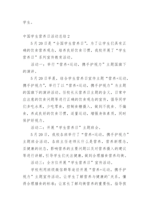 中国学生营养日活动总结.docx