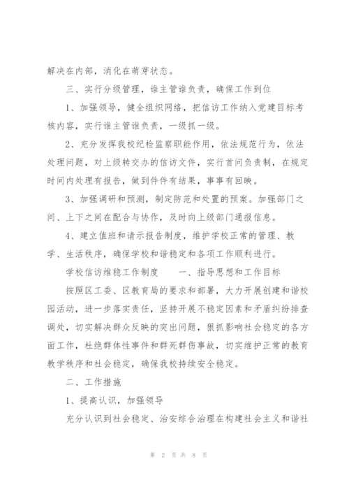 学校信访维稳工作制度.docx