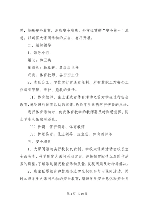 课间活动安全应急预案.docx