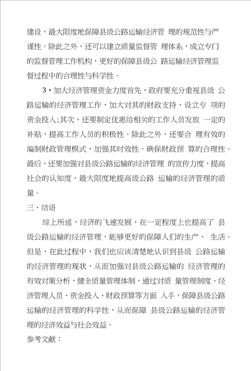 经济管理毕业大学生论文