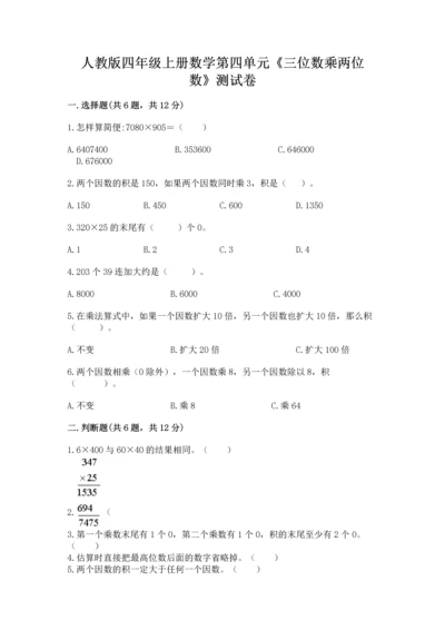 人教版四年级上册数学第四单元《三位数乘两位数》测试卷含完整答案【全国通用】.docx