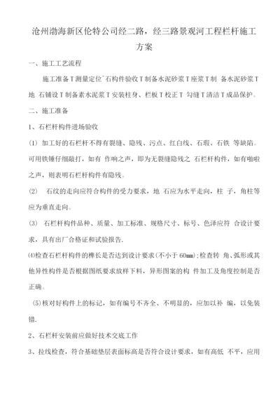 石材栏杆施工方案(2).docx