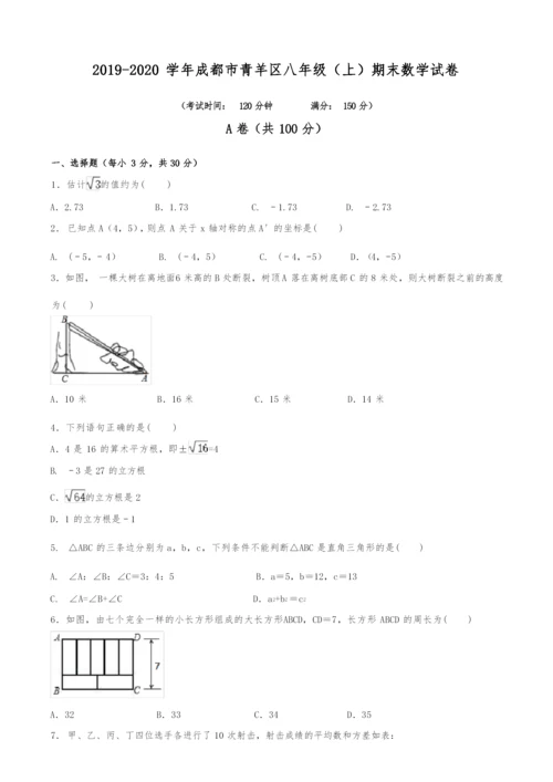 2019-2020学年成都市青羊区八年级(上)期末数学试卷(含解析).docx