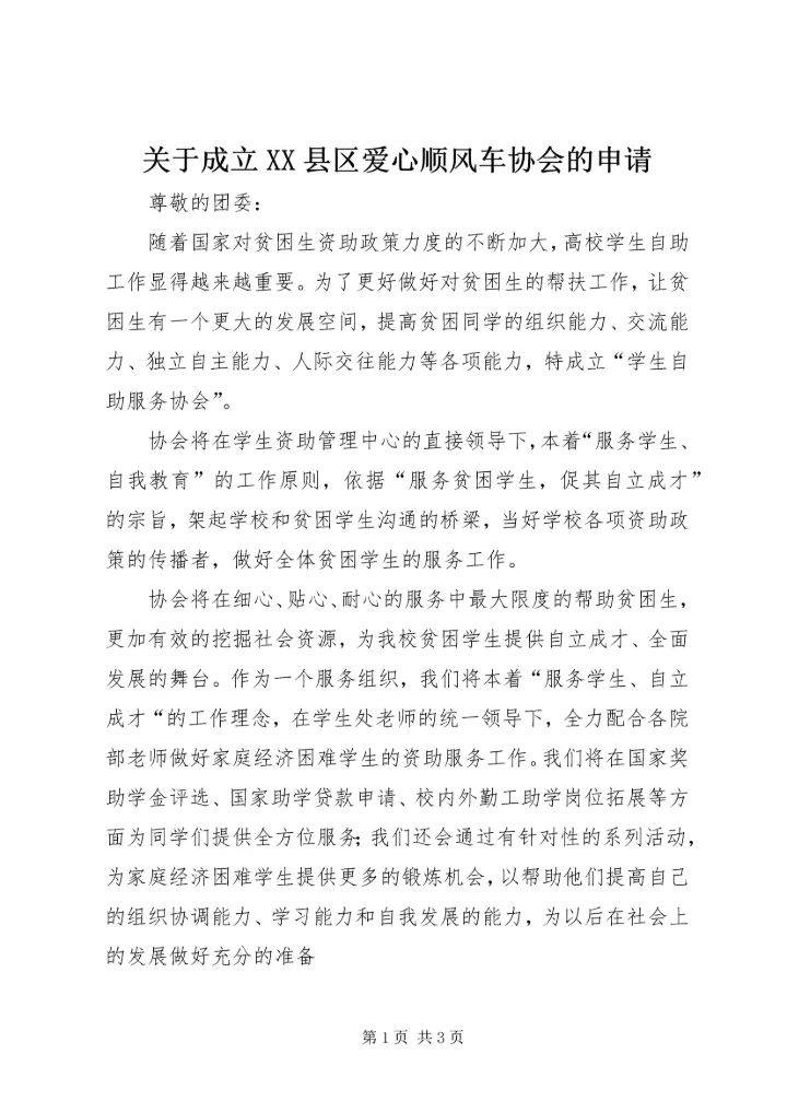 关于成立XX县区爱心顺风车协会的申请 (3).docx