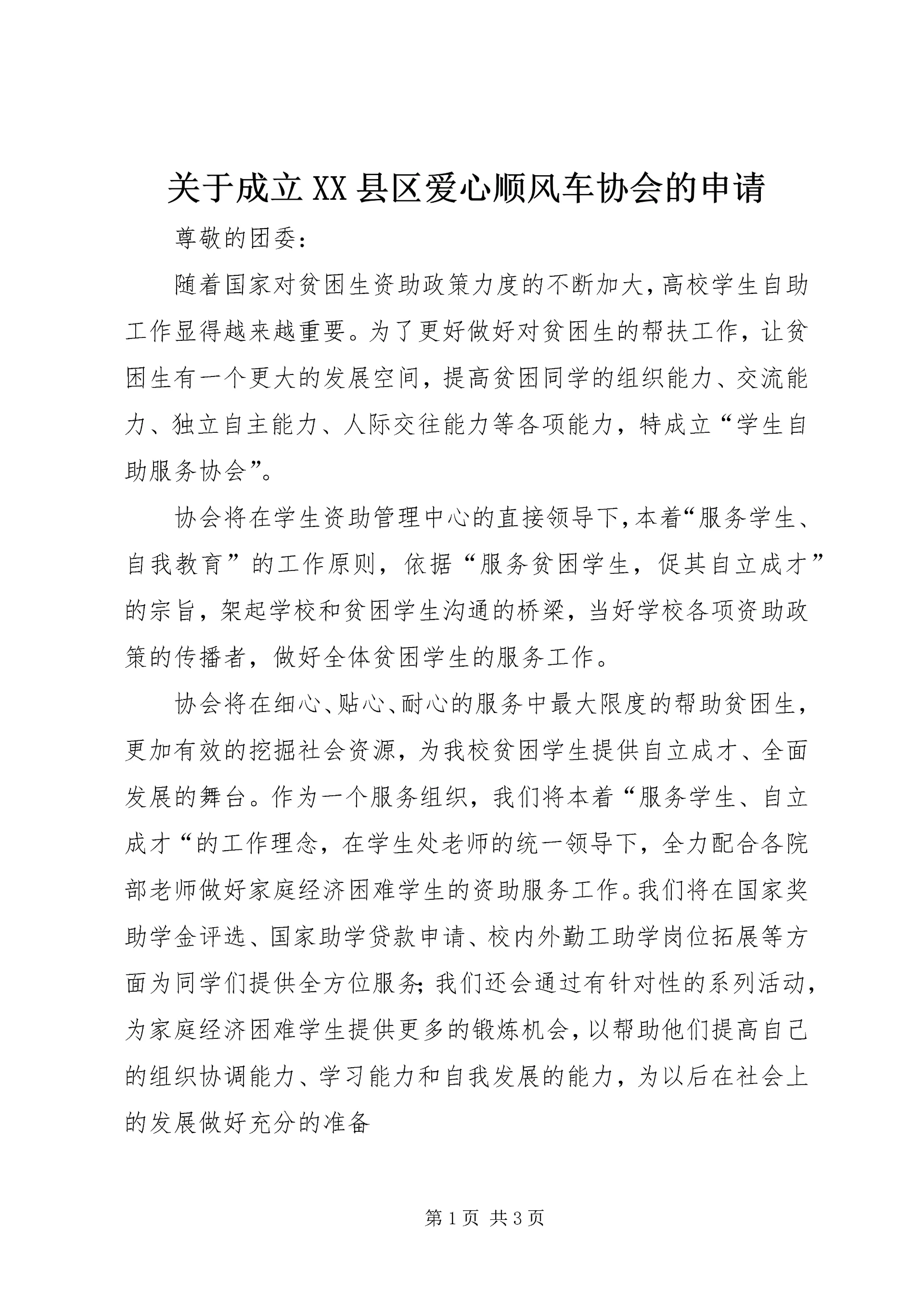 关于成立XX县区爱心顺风车协会的申请 (3).docx