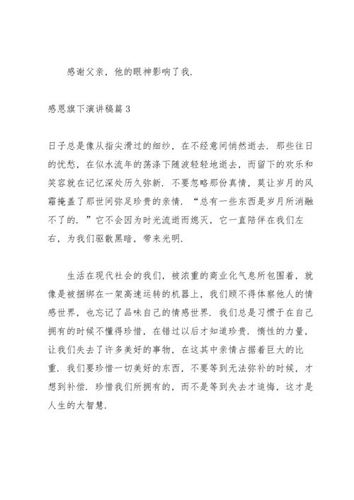 有关感恩旗下演讲稿集锦6篇.docx