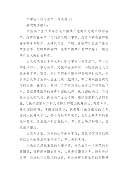2023中学生入团志愿书(7篇).docx