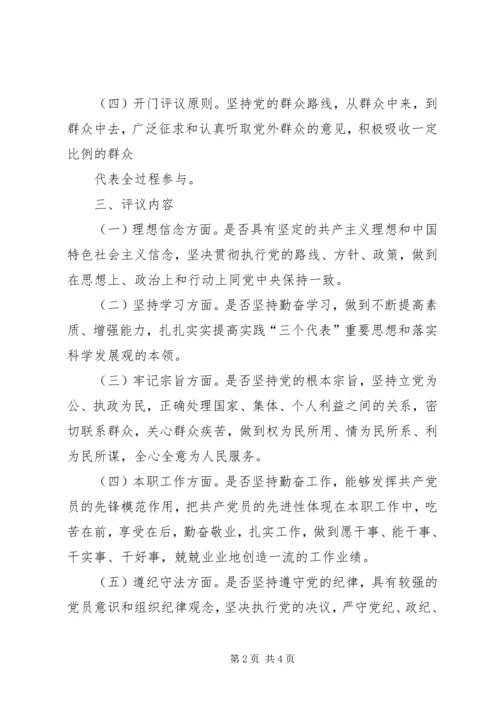 非公有制企业党组织开展民主评议党员工作实施方案 (4).docx