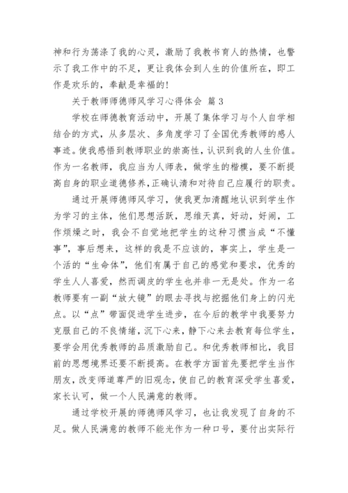 关于教师师德师风学习心得体会.docx