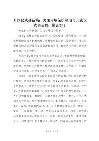 升旗仪式讲话稿：关注环境保护绿地与升旗仪式讲话稿：勤奋实干 (2).docx