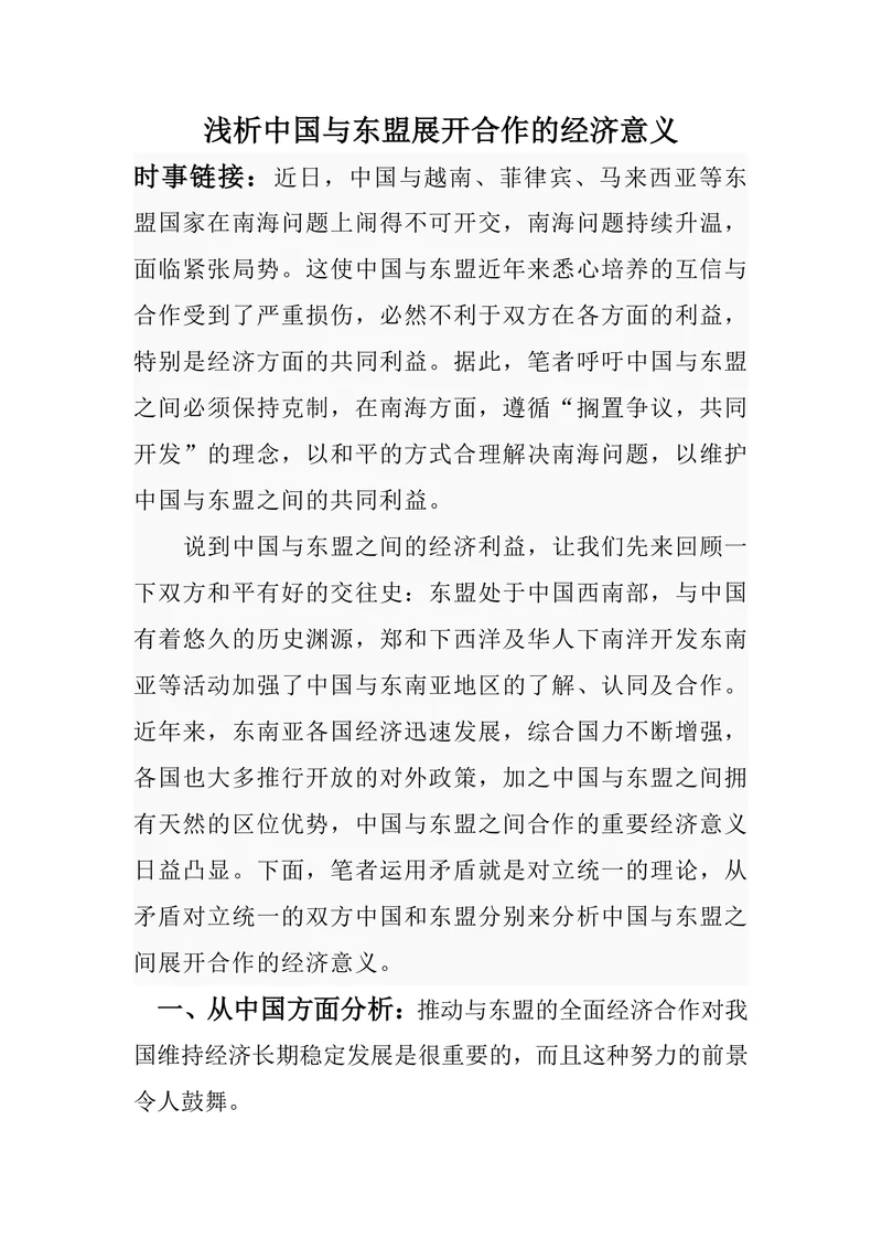 浅析中国与东盟展开合作的经济意义