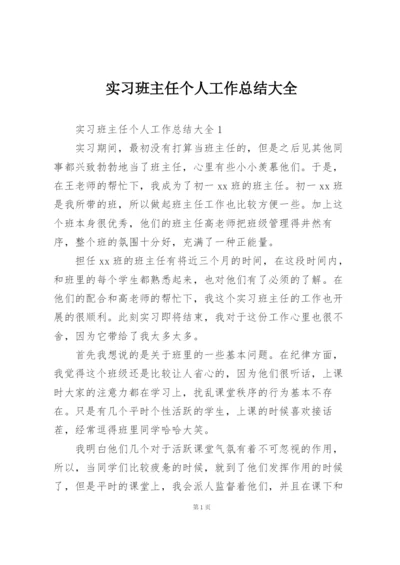 实习班主任个人工作总结大全.docx