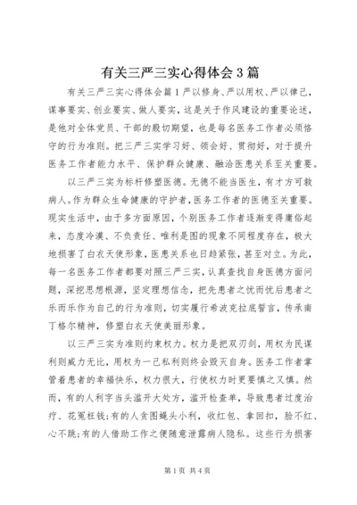 有关三严三实心得体会3篇.docx