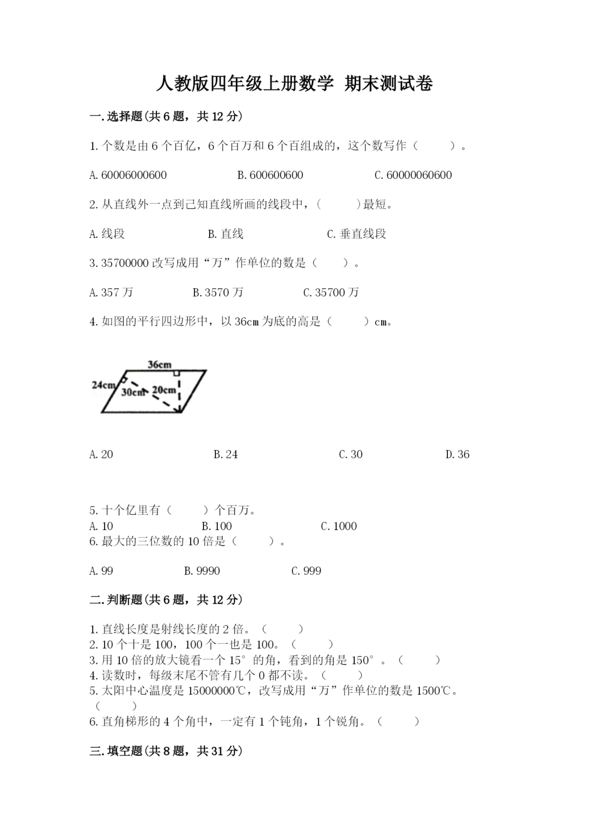 人教版四年级上册数学 期末测试卷【实验班】.docx