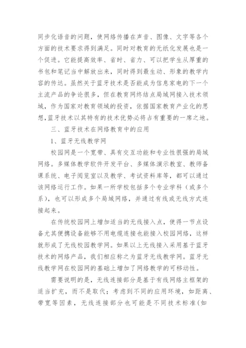 网络教育技术的管理专业论文.docx